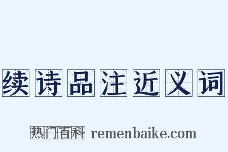 续诗品注近义词是什么意思的图片